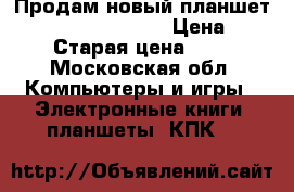 Продам новый планшет Lenovo yoga 3 10.1 › Цена ­ 16 000 › Старая цена ­ 18 000 - Московская обл. Компьютеры и игры » Электронные книги, планшеты, КПК   